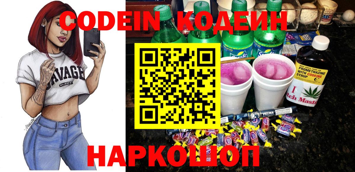 Codein напиток Lean (лин)  Вход с VPN  Ноябрьск 